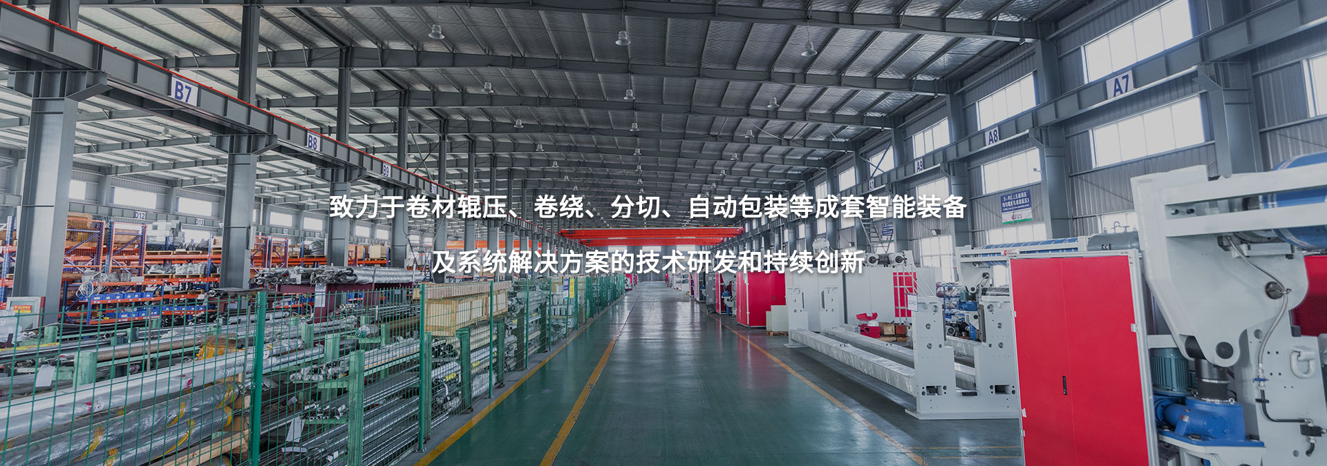 致力于卷材輥壓、卷繞、分切、自動包裝等成套智能裝備及系統解決方案的技術研發和持續創新